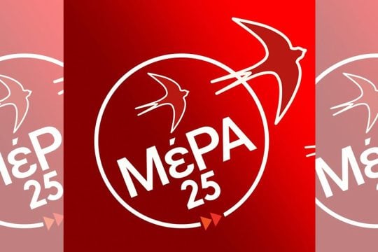 ΜέΡΑ25: Η αρχειοθέτηση-συγκάλυψη του σκανδάλου των υποκλοπών είναι παραγγελία του Μαξίμου